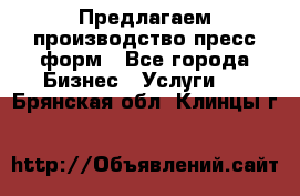 Предлагаем производство пресс-форм - Все города Бизнес » Услуги   . Брянская обл.,Клинцы г.